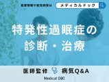 非公開: 「特発性過眠症」は何科を受診すればいいの？【医師監修】