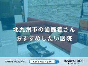北九州市の歯医者さん おすすめしたい医院