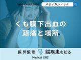 「くも膜下出血」を発症すると「頭のどこに痛み」を感じる？医師が徹底解説！