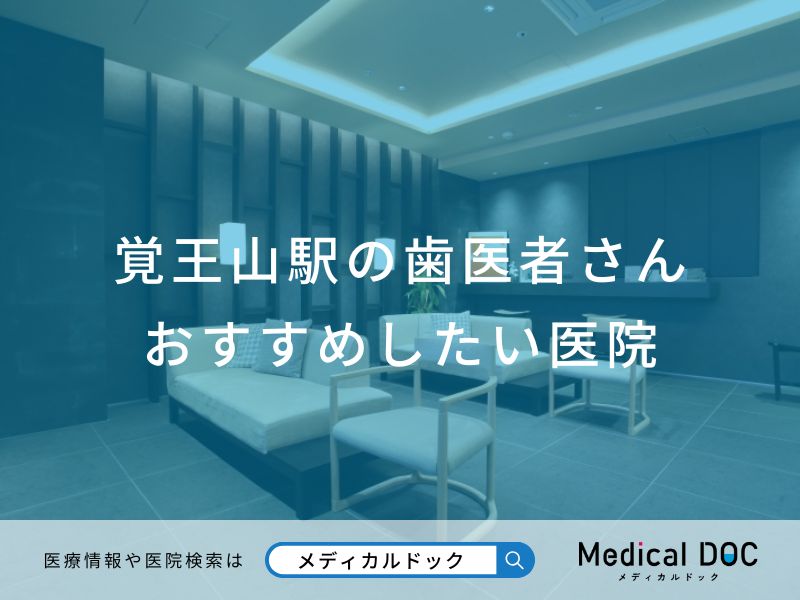 覚王山駅の歯医者さんおすすめしたい医院