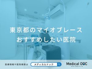 東京都のマイオブレースおすすめしたい医院