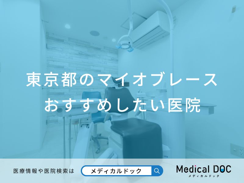 東京都のマイオブレースおすすめしたい医院