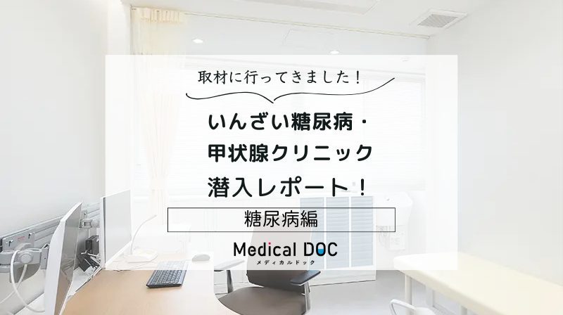 いんざい糖尿病・甲状腺クリニックphoto