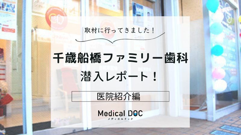 千歳船橋ファミリー歯科photo