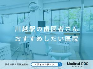 川越駅の歯医者さん おすすめしたい医院