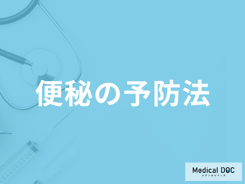 「便秘の予防法」は何かご存知ですか？便秘を改善する食べ物も医師が解説！