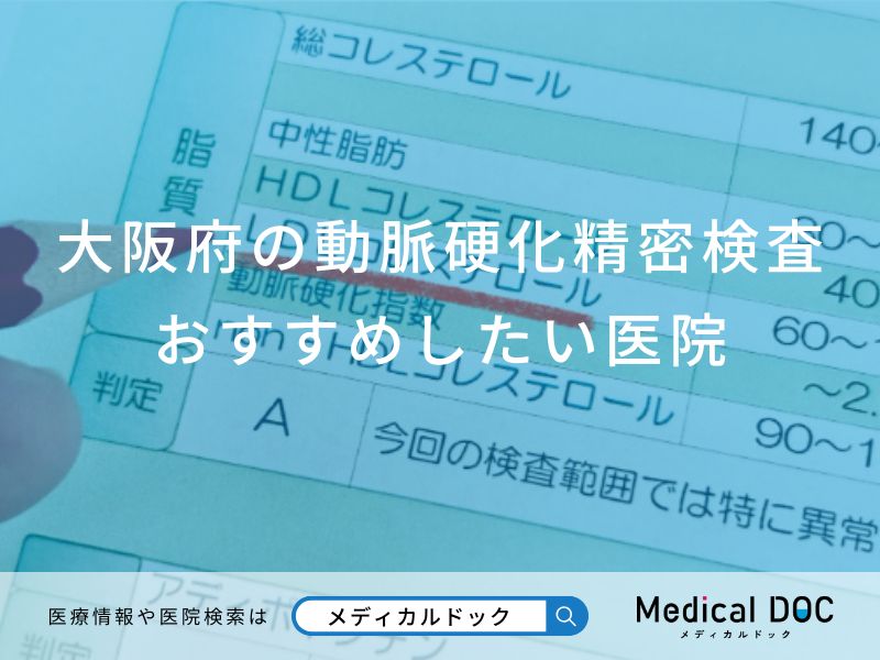 大阪府の動脈硬化精密検査おすすめしたい医院