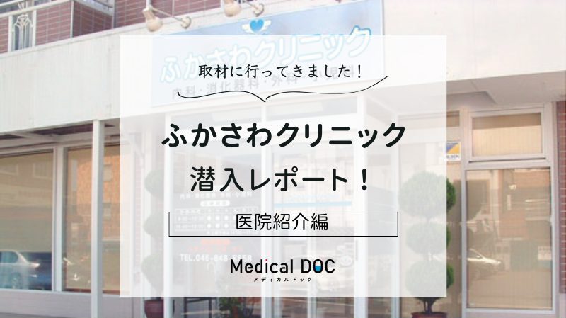 ふかさわクリニックphoto