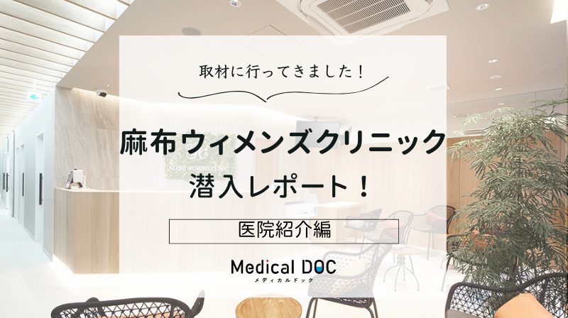 麻布ウィメンズクリニックphoto