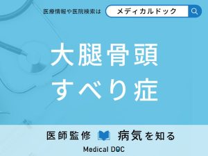 大腿骨頭すべり症