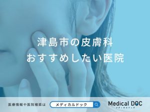 津島市の皮膚科おすすめしたい医院