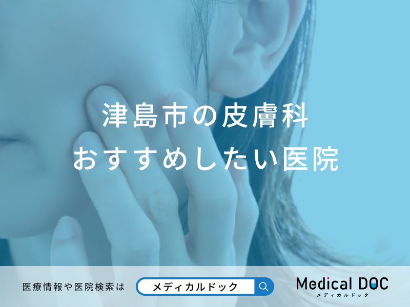 津島市の皮膚科おすすめしたい医院