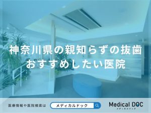 神奈川県の親知らずの抜歯