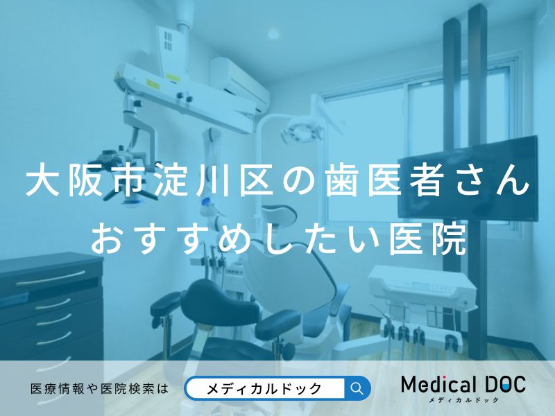 大阪市淀川区の歯医者さん おすすめしたい医院