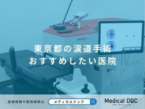 東京都の涙道手術 おすすめしたい医院