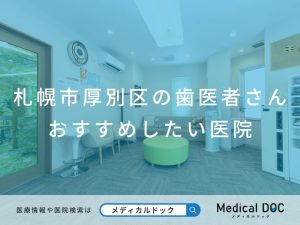 札幌市厚別区の歯医者さん おすすめしたい医院