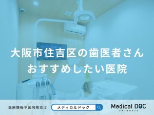 大阪市住吉区の歯医者さん おすすめしたい医院