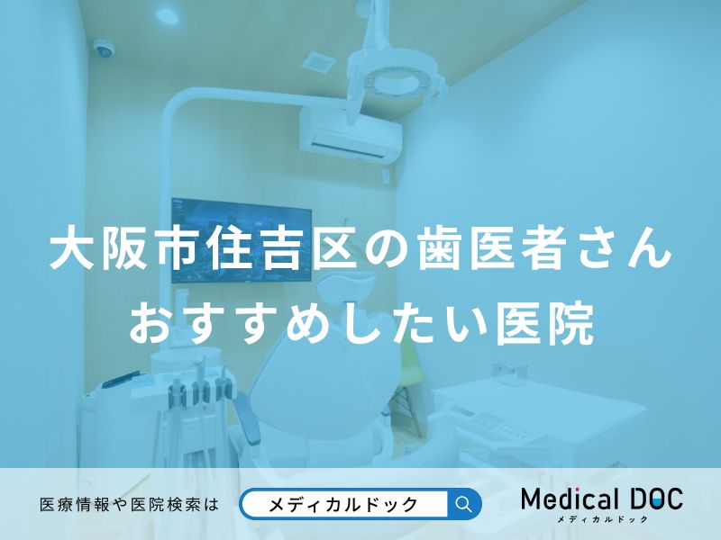 大阪市住吉区の歯医者さん おすすめしたい医院