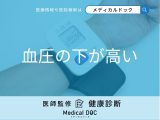 非公開: 「血圧の下が高い」原因はご存知ですか？男女別の原因を医師が解説！