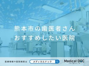 熊本市の歯医者さん おすすめしたい医院
