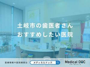 土岐市の歯医者さん おすすめしたい医院