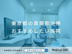 東京都の肩関節治療 おすすめしたい医院