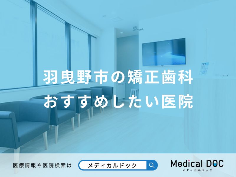 羽曳野市の矯正歯科 おすすめしたい医院