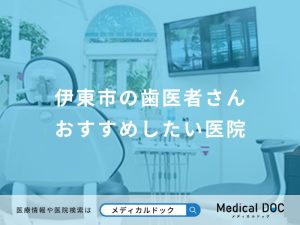 伊東市の歯医者さん おすすめしたい医院