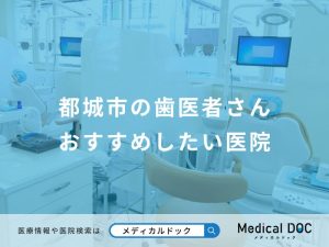 都城市の歯医者さんおすすめしたい医院