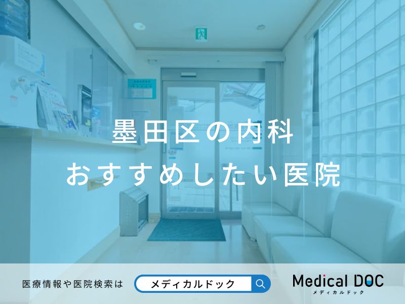 墨田区の内科 おすすめしたい医院