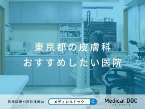 東京都の皮膚科 おすすめしたい医院