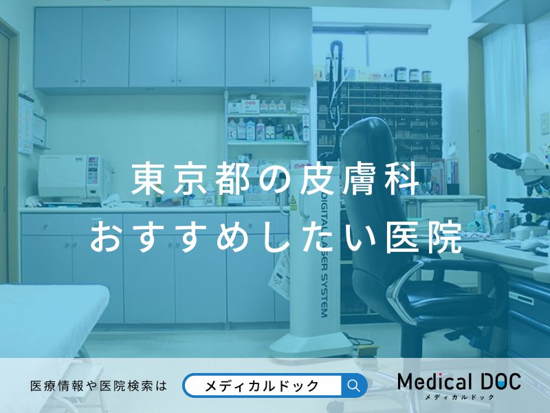 東京都の皮膚科 おすすめしたい医院