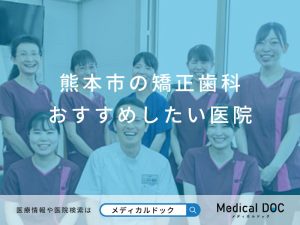 熊本市の矯正歯科 おすすめしたい医院