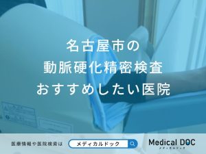 名古屋市の動脈硬化精密検査おすすめしたい医院