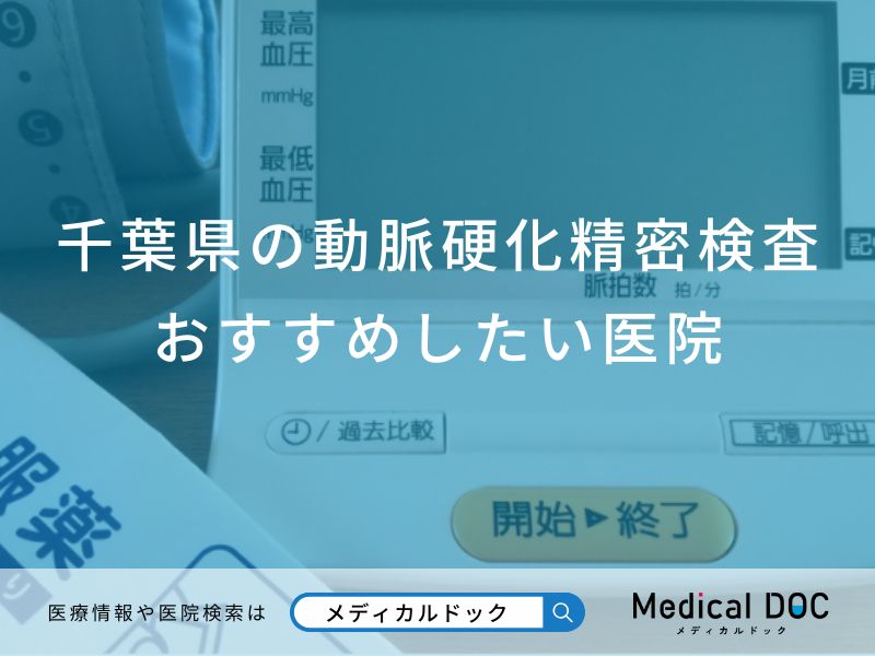 千葉県の動脈硬化精密検査おすすめしたい医院