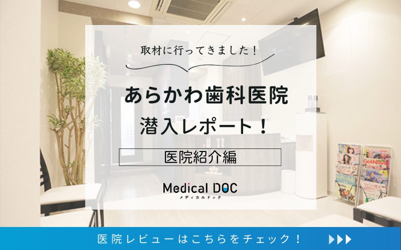 あらかわ歯科医院photo