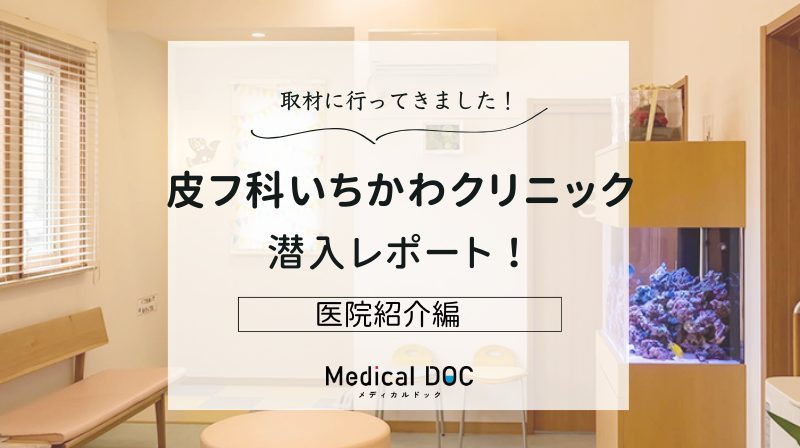 皮フ科いちかわクリニックphoto