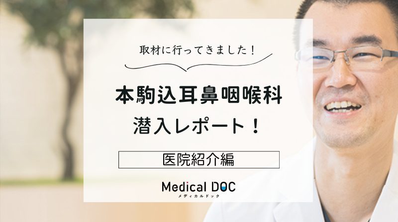 本駒込耳鼻咽喉科photo
