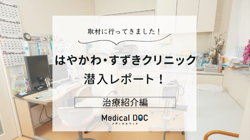 はやかわ・すずきクリニックphoto
