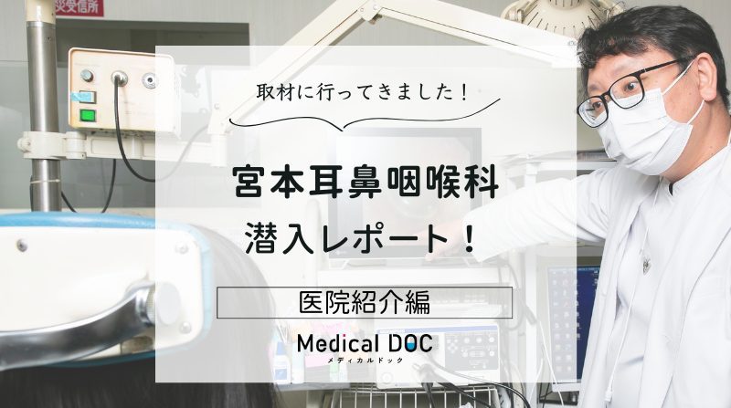 宮本耳鼻咽喉科photo