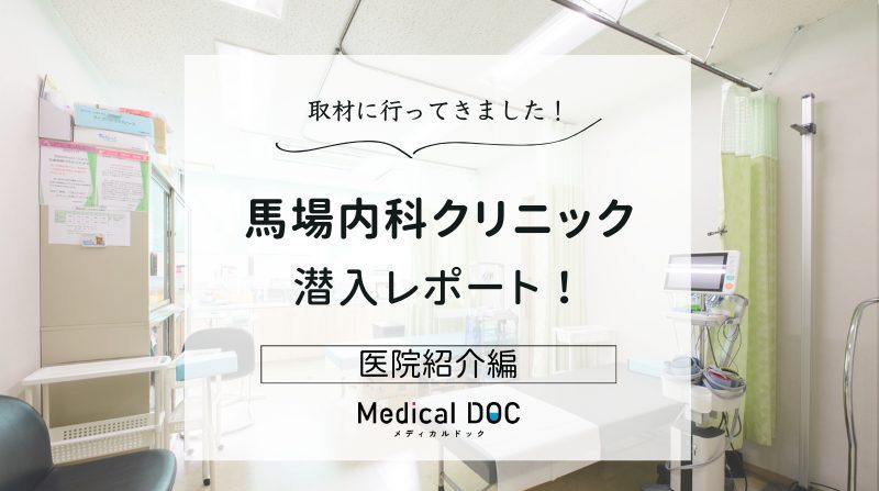 馬場内科クリニックphoto