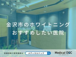 金沢市のホワイトニング おすすめしたい医院
