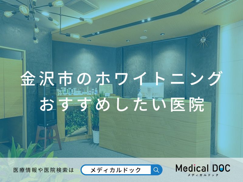 金沢市のホワイトニング おすすめしたい医院