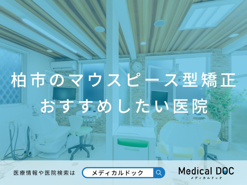柏市のマウスピース型矯正 おすすめしたい医院