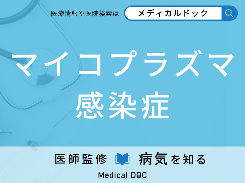 マイコプラズマ感染症