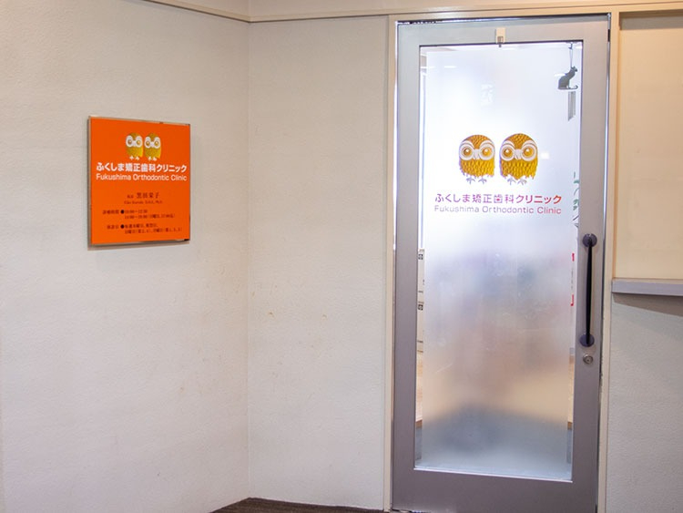 ふくしま矯正歯科クリニックphoto