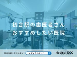 初台の歯医者さん おすすめしたい医院