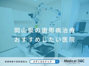 岡山県の歯周病治療 おすすめしたい医院
