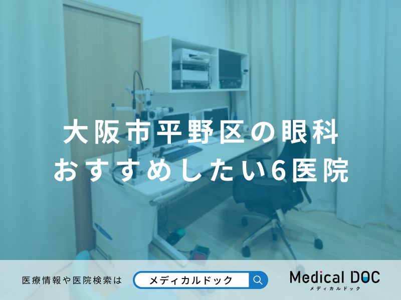大阪市平野区の眼科 おすすめしたい医院