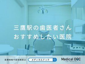 三鷹駅の歯医者さんおすすめしたい医院